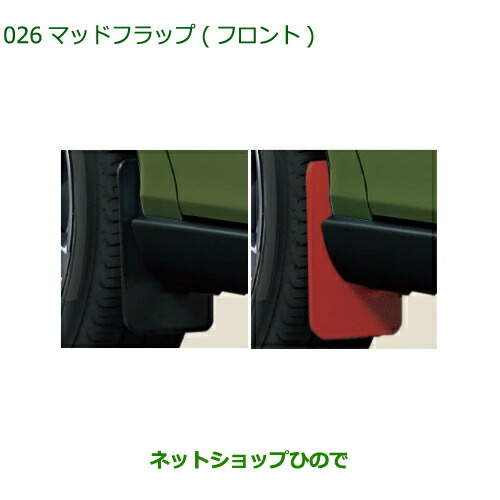 ◯純正部品ダイハツ タフトマッドフラップ フロント純正品番 08411-K2034 08411-K2035【LA900S LA910S】