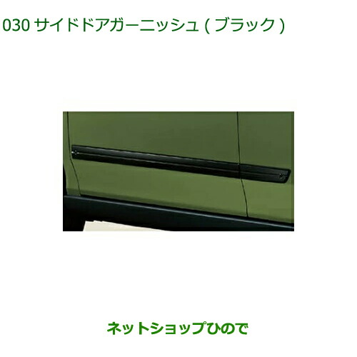 純正部品ダイハツ タフトサイドドアガーニッシュ ブラック純正品番 08400-K2299【LA900S LA910S】の通販は