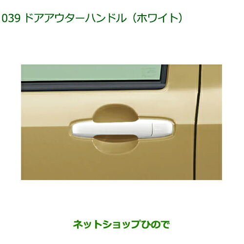 08440-K2031-A7 ◯純正部品 ダイハツ タフト ドアアウターハンドル ホワイト LA900S LA910S