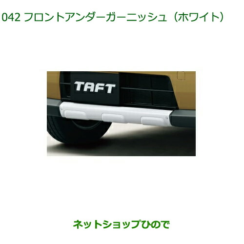 純正部品ダイハツ タフトフロントアンダーガーニッシュ ホワイト純正品番 08400-K2312【LA900S LA910S】