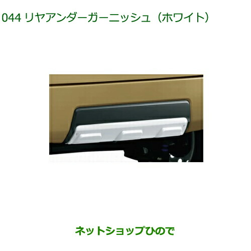 純正部品ダイハツ タフトリヤアンダーガーニッシュ ホワイト純正品番 08400-K2315【LA900S LA910S】