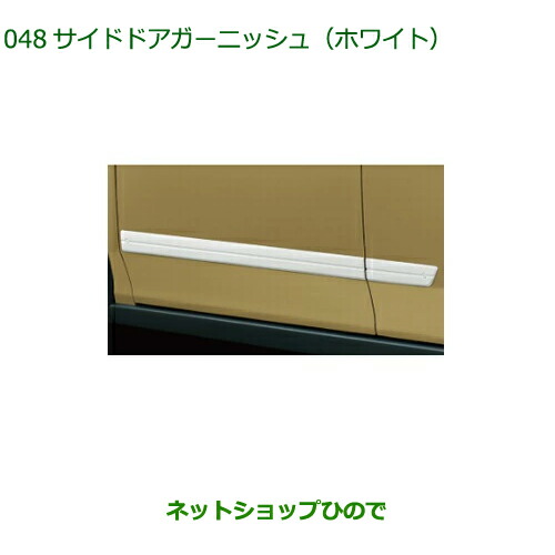 純正部品ダイハツ タフトサイドドアガーニッシュ ホワイト純正品番 08400-K2300【LA900S LA910S】