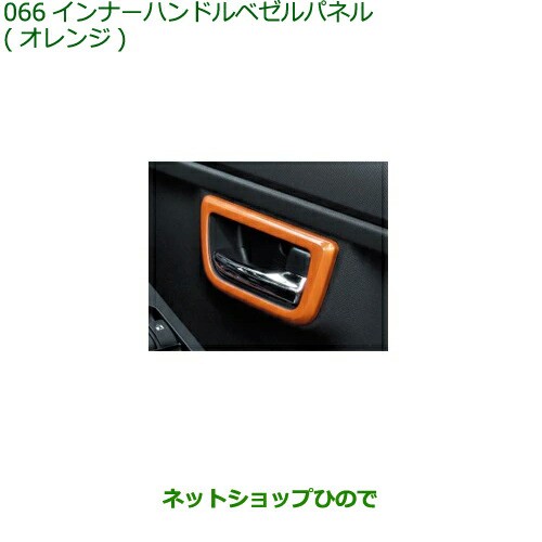 純正部品ダイハツ タフトインナーハンドルベゼルパネル オレンジ純正品番 08165-K2009【LA900S LA910S】