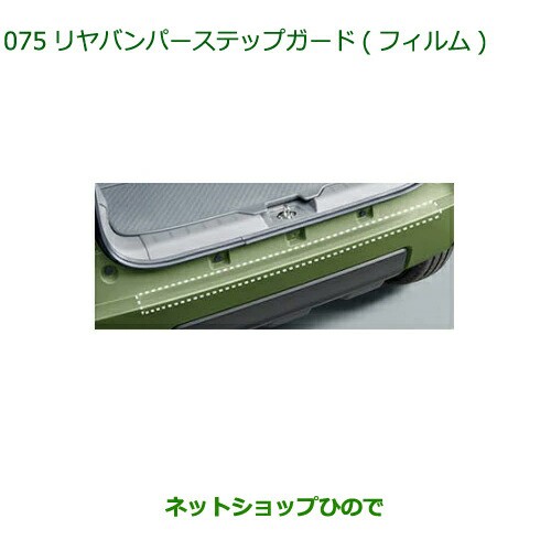 ◯純正部品ダイハツ タフトリヤバンパーステップガード フィルム純正品番 08400-K2295【LA900S LA910S】の通販はau PAY  マーケット - ネットショップひので au PAY マーケット店 | au PAY マーケット－通販サイト