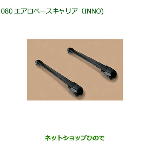 大型送料加算商品　●純正部品ダイハツ タフトエアロベースキャリア INNO純正品番 08370-K2017【LA900S LA910S】