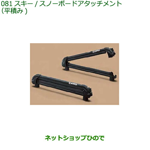 ●◯純正部品ダイハツ タフトスキースノーボードアタッチメント 平積み純正品番 08381-K1000【LA900S LA910S】