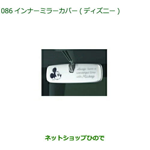 ◯純正部品ダイハツ タフトインナーミラーカバー ディズニー純正品番 08168-K2027【LA900S LA910S】