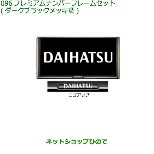 ◯純然たる部分品ダイハツ タフトプレミアムナンバーフレームセット(ダークブラックメッキ調)純然たる品番 08400-K2281【天使の都市900S 天使の都市910S】