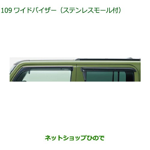 大型送料加算商品 純正部品ダイハツ タフトワイドバイザー ステンレス