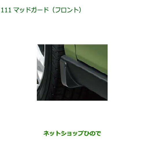 ◯純正部品ダイハツ タフトマッドガード フロント純正品番 08411