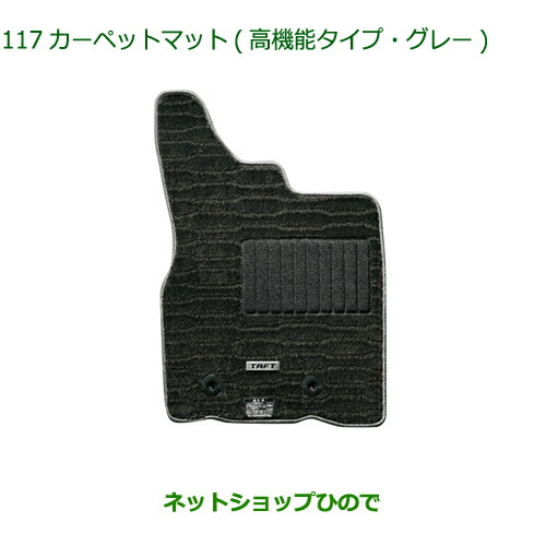 純正部品ダイハツ タフトカーペットマット 高機能タイプ グレー 2WD用純正品番 08210-K2494【LA900S LA910S】