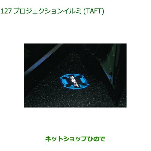 純正部品ダイハツ タフトプロジェクションイルミ TAFT純正品番 08521-K2042【LA900S LA910S】の通販は