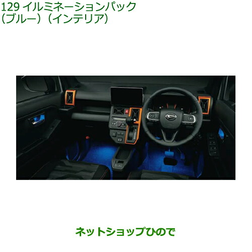 ●◯純正部品ダイハツ タフトイルミネーションパック ブルー インテリア純正品番 08520-K2051【LA900S LA910S】