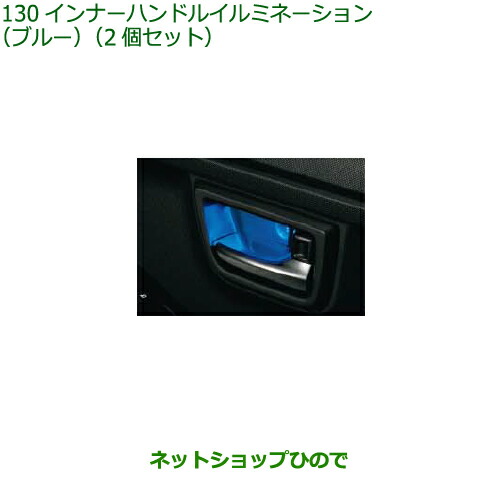 08526-K2022 ◯純正部品 ダイハツ タフト インナーハンドルイルミネーション ブルー 2個セット LA900S LA910S