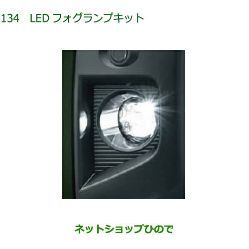 純正部品ダイハツ タフトLEDフォグランプキット純正品番 08580-K2055【LA900S LA910S】の通販はau PAY マーケット -  ネットショップひので au PAY マーケット店 | au PAY マーケット－通販サイト