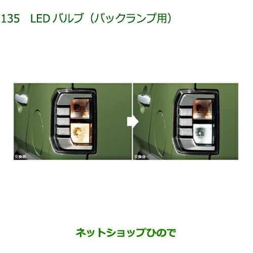 ●◯純正部品ダイハツ タフトLEDバルブ バックランプ用純正品番 08569-K9013【LA900S LA910S】