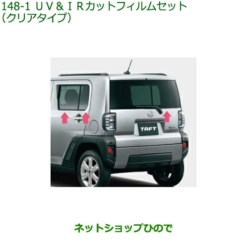 純正部品ダイハツ タフトUV IRカットフィルムセット クリアタイプ純正品番 08230-K2171【LA900S LA910S】