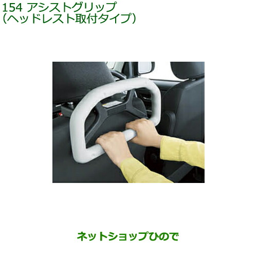 ●◯純正部品ダイハツ タフトアシストグリップ ヘッドレスト取付タイプ 1個純正品番 08633-K9001【LA900S LA910S】の通販は