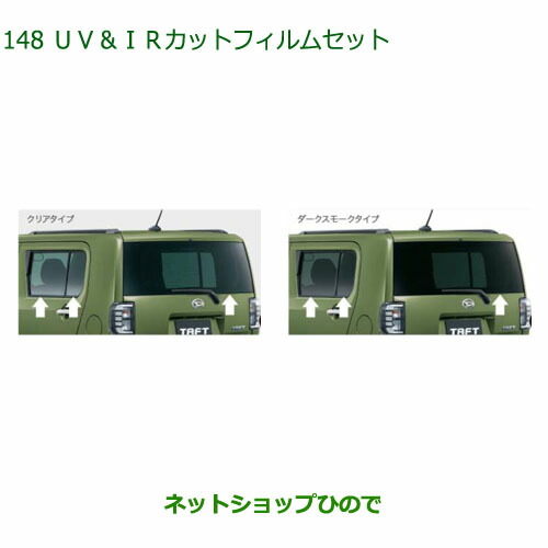 08230-K2171 08230-K2172 純正部品 ダイハツ タフト UV IRカットフィルムセット LA900S LA910S