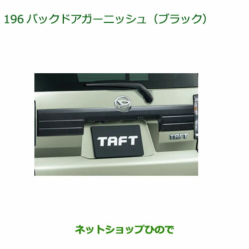 純正部品ダイハツ タフトバックドアガーニッシュ ブラック純正品番 08400-K2392【LA900S LA910S】
