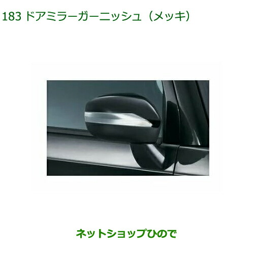 08400-K2327 ◯純正部品 ダイハツ タフト ドアミラーガーニッシュ メッキ LA900S LA910S