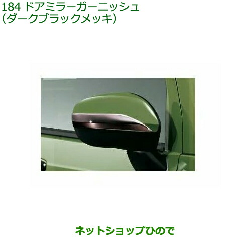 08400-K2328 ◯純然たる部分品 ダイハツ タフト ドアミラーガーニッシュ ダークブラックメッキ 天使の都市900S 天使の都市910S