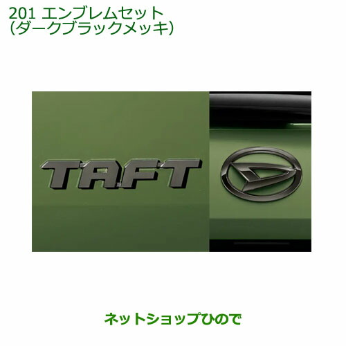 〇純正部品ダイハツ タフトエンブレムセット ダークブラックメッキ純正品番 08270-K2059【LA900S LA910S】