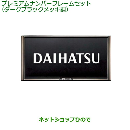 08400-K2281 ◯純然たる部分品 ダイハツ 友好的な関係 アトレー ご機嫌ゼット プレミアムナンバーフレームセット ダークブラックメッキ調 S700V