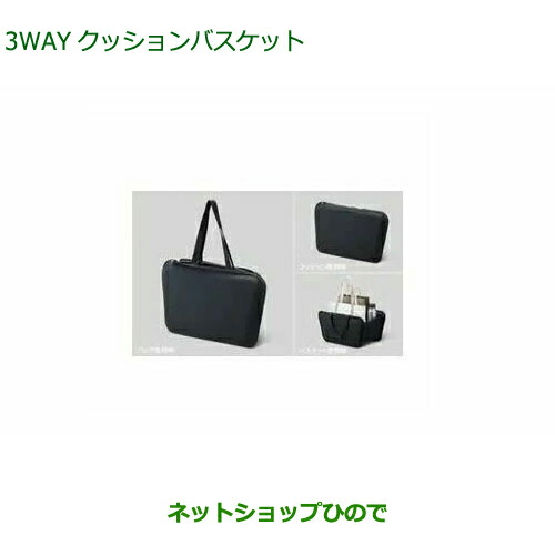 08289-K9001 ◯純正部品 ダイハツ タント タントカスタム ファンクロス 3WAYクッションバスケット LA650S LA660S