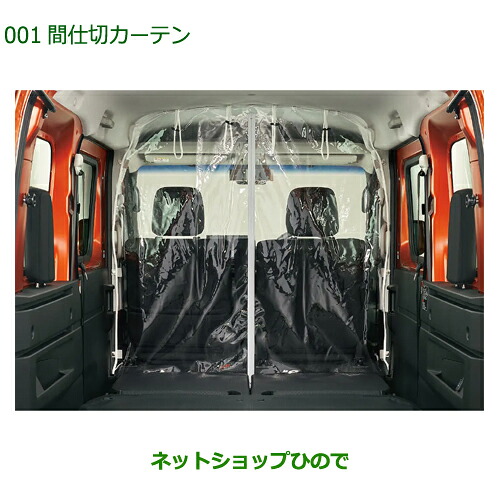 08281-K5007 ◯純正部品 ダイハツ フレンドシップ アトレー ハイゼット 間仕切りカーテン S700V S710V