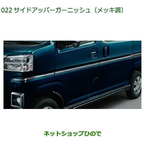 08400-K5070 ●◯純正部品 ダイハツ フレンドシップ アトレー ハイゼット サイドアッパーガーニッシュ メッキ調 S700V S710V
