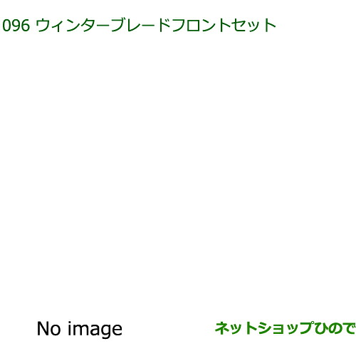 85291-B5070 85291-B5090 ◯純正部品 ダイハツ フレンドシップ アトレー ハイゼット ウインターブレード フロントセット S700V S710V
