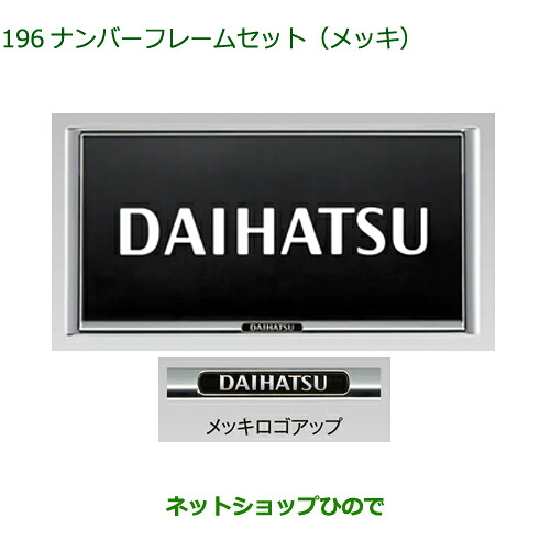 ◯自動車用品 08400-K9024 ダイハツ フレンドシップ アトレー ハイゼット ナンバーフレームセット(メッキ) S700V S710V S700W S710W