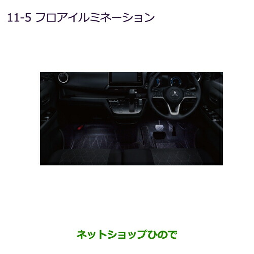 MZ590759 MZ590763 ●◯純正部品 三菱 eKクロス eKワゴン フロアイルミネーション B30W