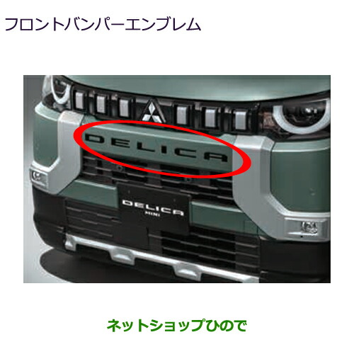 ●自動車用品 MZ577065 三菱 デリカミニ フロントバンパーエンブレム(ブラック) 11,011円