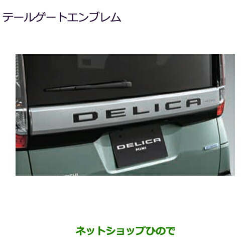 ●自動車用品 MZ577067 三菱 デリカミニ テールゲートエンブレム(ブラック) 11,326円