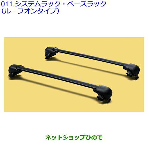 大型送料加算商品 ●自動車用品 08301-B1060 トヨタ ライズ システムラック・ベースラック(ルーフオンタイプ)