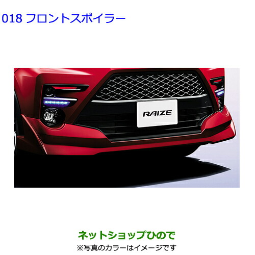 大型送料加算商品 ●自動車用品 08154-B1180- 08867-00230 トヨタ ライズ フロントスポイラー