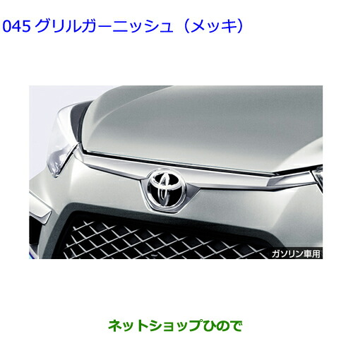 ●◯自動車用品 08401-B1370 08423-B1060 トヨタ ライズ グリルガーニッシュ メッキ