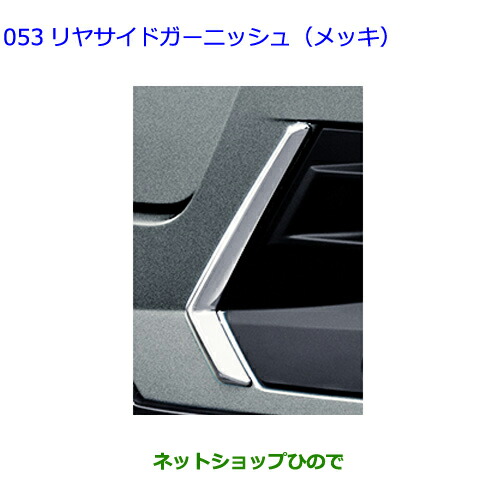 ●自動車用品 08405-B1150 トヨタ ライズ リヤサイドガーニッシュ メッキ 15,620円