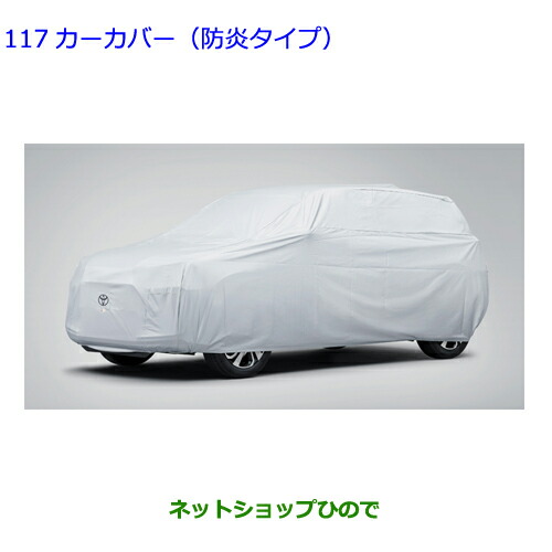 ●◯自動車用品 08372-B1060 トヨタ ライズ カーカバー 防炎タイプ