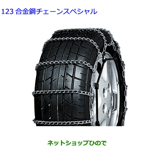 ●◯自動車用品 08325-B1000 トヨタ ライズ 合金鋼チェーンスペシャル