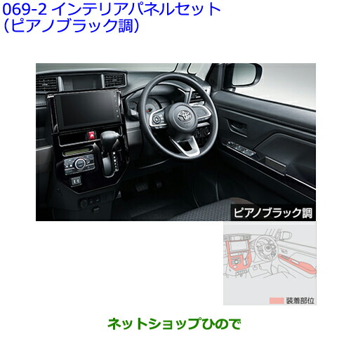 ●自動車用品 08280-B1420 トヨタ ルーミー インテリアパネルセット ピアノブラック調 28,908円