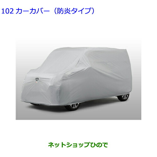 ●◯自動車用品 08372-B1050 トヨタ ルーミー カーカバー 防炎タイプ 14,399円