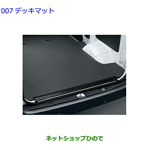 大型送料加算商品 ●自動車用品 08213-BZ010 トヨタ タウンエースバン デッキマット 16,940円