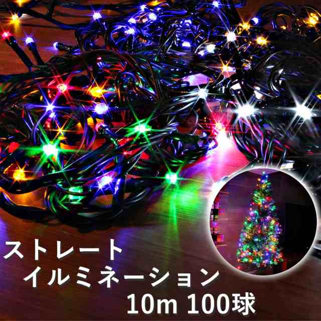 クリスマス イルミネーション 連結可 Led 100球 100灯 10m イルミネーションライト モチーフ ツリー サンタ ストレート 室外 黒 コンセンの通販はau Pay マーケット Mitas 11 12日は ほぼ全品10 Off