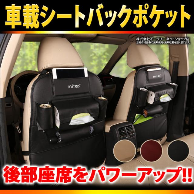 シートバックポケット 1個 収納ポケット 多機能 ドライブポケット 小物入れ 高級感 車 収納 ティッシュ キックガード Er Sbpkの通販はau Pay マーケット Mitas 1 2営業日以内で発送