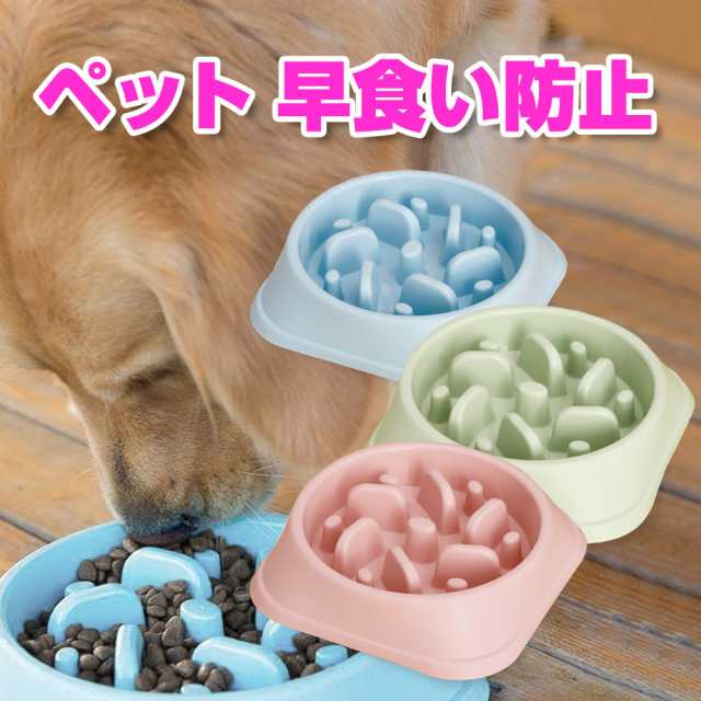 ペット 早食い防止 犬 フードボウル ペットボウル スローフード 丸飲み 防止 食器 ペット用品 丸洗い可能 餌入れ 小型犬 中型犬 ペットフの通販はau Pay マーケット Mitas