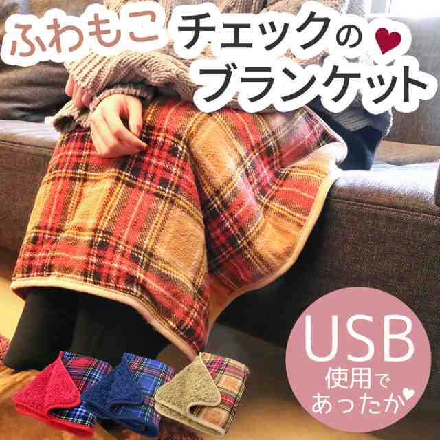 ブランケット ひざ掛け 電気ひざ掛け Usb Usbブランケット チェック 茶 毛布 もこもこ ポカポカ ひざかけ 膝掛け デスクワーク ヒーターの通販はau Pay マーケット Mitas