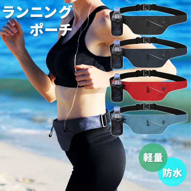 ランニングポーチ ランニング ポーチ 防水 軽量 薄型 シンプル ウォーキング ドリンクホルダー ブラック ネイビー レッド カードポケッの通販はau Wowma Mitas